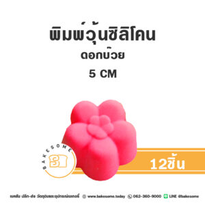 พิมพ์วุ้นซิลิโคนดอกบ๊วย 3CM (12ชิ้น)