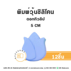 พิมพ์วุ้นซิลิโคนดอกทิวลิป 5CM (12ชิ้น)