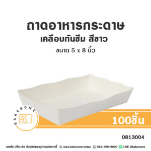 ถาดอาหารกระดาษ เคลือบกันซึม สีขาว 5x8