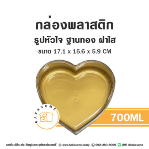 1383 กล่องพลาสติกทรงหัวใจ ฐานทอง ฝาใส