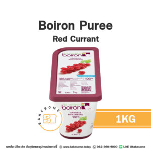 BOIRON Frozen Puree Red Currant 1KG เรดเคอร์เแรนท์บดแช่แข็ง ขนาด 1KG