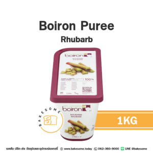 BOIRON Frozen Puree Rhubarb 1KG รูบาร์บบดแช่แข็ง ขนาด 1KG