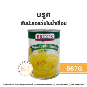 BROOK Pineapple in Syrup บรูค สับปะรดแว่นในน้ำเชื่อม 567G