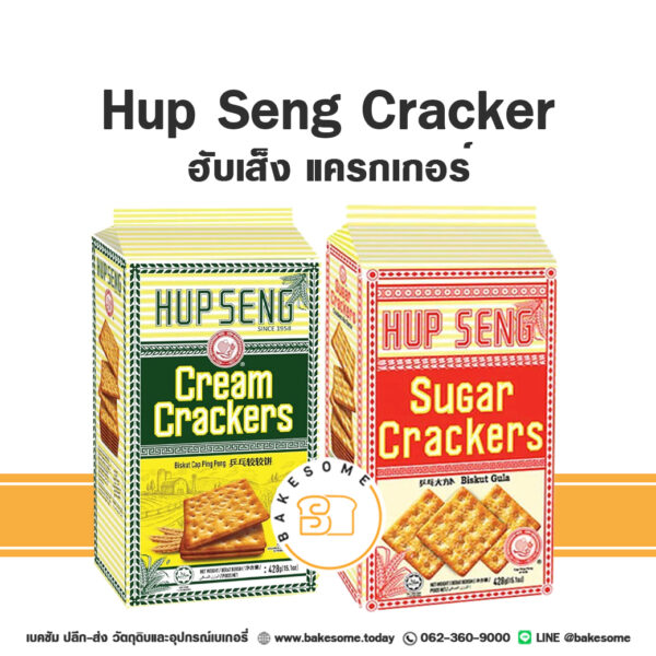 Hup Seng Cream Cracker ฮับเส็ง ครีม แครกเกอร์ 428G Hup Seng Sugar Cracker ฮับเส็ง ชูการ์ แครกเกอร์ 428G