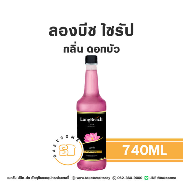 ลองบีชไซรัป ดอกบัว Longbeach Syrup Lotus 740ML