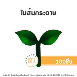 ใบส้มปลอม ใบส้มกระดาษ 100ชิ้น