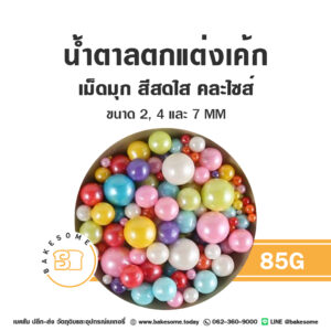 เม็ดมุกน้ำตาลตกแต่ง คละไซส์ สีสดใส 85G