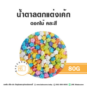 เม็ดมุกน้ำตาลตกแต่ง ดอกไม้ คละสี 80G