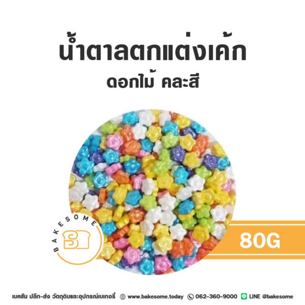 เม็ดมุกน้ำตาลตกแต่ง ดอกไม้ คละสี 80G