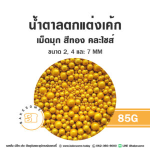 เม็ดมุกน้ำตาลตกแต่ง คละไซส์ สีทอง 85G