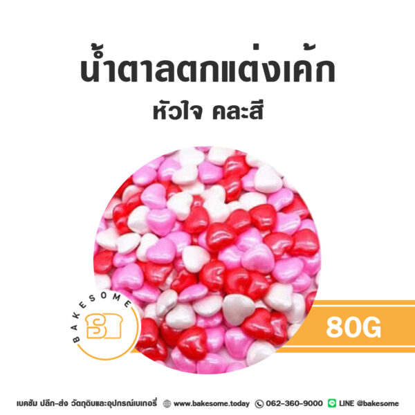 เม็ดมุกน้ำตาลตกแต่ง หัวใจ คละสี 80G