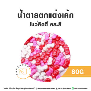 เม็ดมุกน้ำตาลตกแต่ง โบว์คิตตี้ คละสี 80G