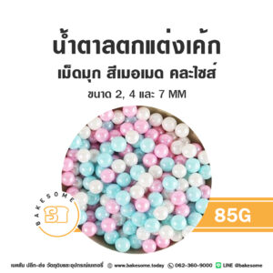 เม็ดมุกน้ำตาลตกแต่ง คละไซส์ สีเมอเมด 85G