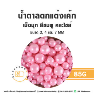 เม็ดมุกน้ำตาลตกแต่ง คละไซส์ สีชมพู 85G