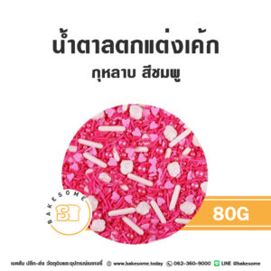 น้ำตาลตกแต่งกุหลาบ สีชมพู 80G