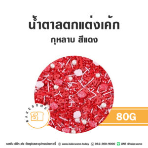 น้ำตาลตกแต่งกุหลาบ สีแดง 80G