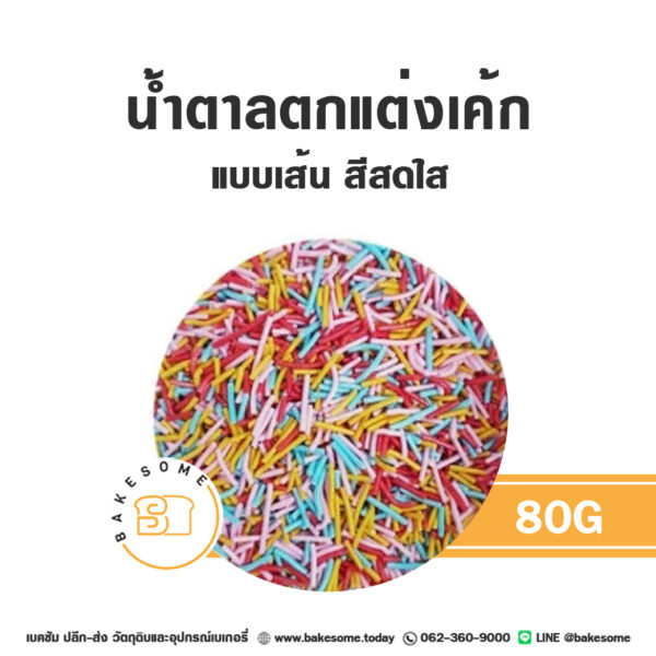 เม็ดมุกเส้นน้ำตาลตกแต่ง สีสดใส 80G