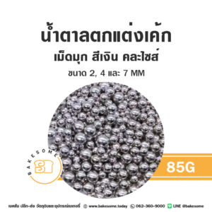 เม็ดมุกน้ำตาลตกแต่ง คละไซส์ สีเงิน 85G