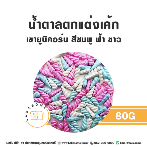 น้ำตาลตกแต่ง เขายูนิคอร์น สีฟ้าชมพูขาว 80G