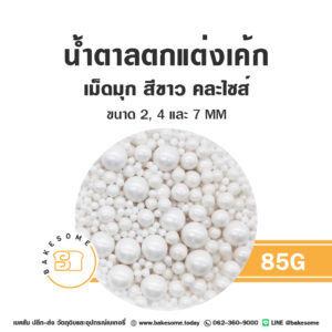 เม็ดมุกน้ำตาลตกแต่ง คละไซส์ สีขาว 85G