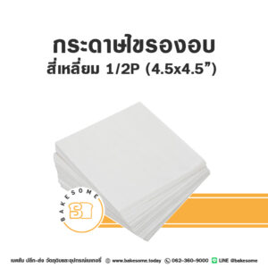 กระดาษไขรองอบ สี่เหลี่ยม 4.5x4.5" (1P)