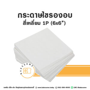 กระดาษไขรองอบ สี่เหลี่ยม 6x6" (1P)