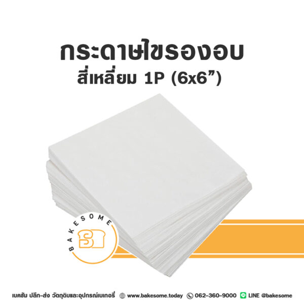 กระดาษไขรองอบ สี่เหลี่ยม 6x6" (1P)