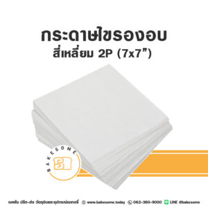 กระดาษไขรองอบ สี่เหลี่ยม 7x7" (2P)