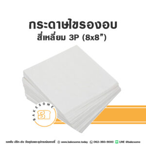 กระดาษไขรองอบ สี่เหลี่ยม 8x8" (3P)