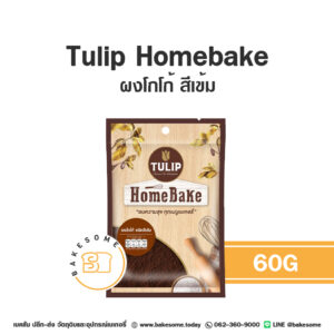 ทิวลิป โฮมเบค ผงโกโก้ สีเข้ม Tulip Homebake Cocoa Powder Dark Colour 60G