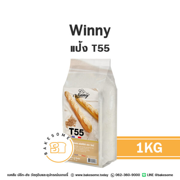 วินนี่ แป้งฝรั่งเศส T55 WINNY T55 1KG