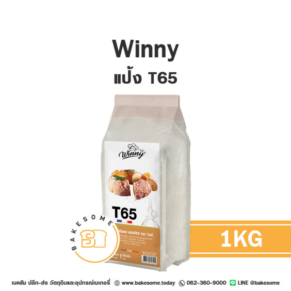 วินนี่ แป้งฝรั่งเศส T65 WINNY T65 1KG