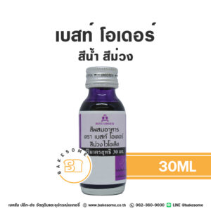 เบสท์ โอเดอร์ สีน้ำ สีม่วงไวโอเล็ต Best Odour Violet Colour 30ML