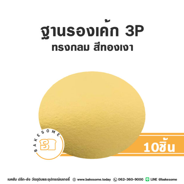 ฐานรองเค้ก 3P ทรงกลม สีทองเงา (10ชิ้น/แพค) ทำจากกระดาษฟู้ดเกรด (Food Grade) เคลือบกันซึม