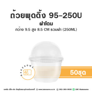 ถ้วยพุดดิ้งเกาหลี 95-250U ฝาโดม (50ชุด/แพค)