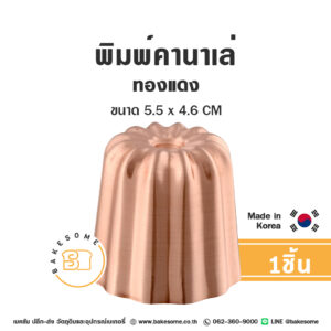 พิมพ์คานาเล่ทองแดง Copper Canale Mould Size L