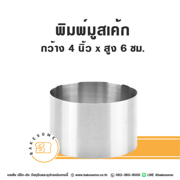 พิมพ์มูสเค้กสแตนเลส Stainless Mousse Cake Ring 4"x6CM