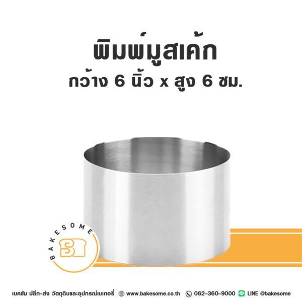 พิมพ์มูสเค้กสแตนเลส Stainless Mousse Cake Ring 15x6CM