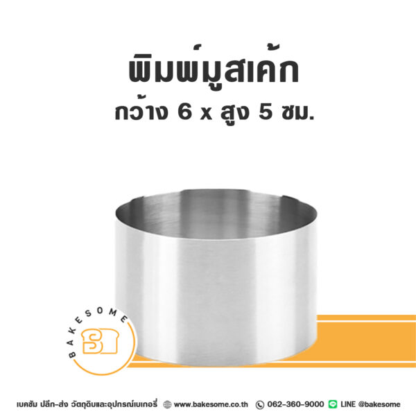 พิมพ์มูสเค้กสแตนเลส Stainless Mousse Cake Ring 6x5CM