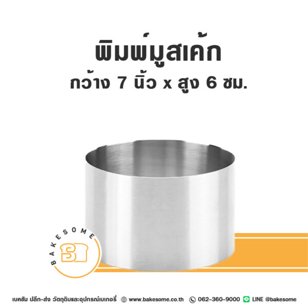 พิมพ์มูสเค้กสแตนเลส Stainless Mousse Cake Ring 17.5x6CM