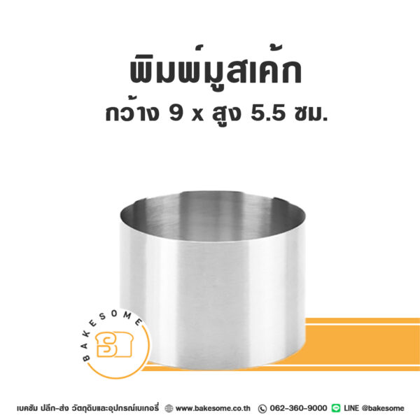 พิมพ์มูสเค้กสแตนเลส Stainless Mousse Cake Ring 9x5.5CM