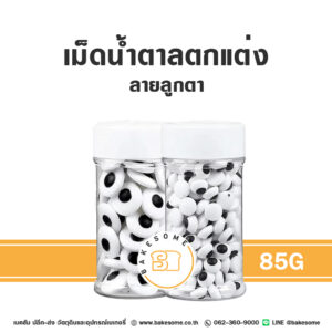 เม็ดน้ำตาลตกแต่ง ลายลูกตา 85G