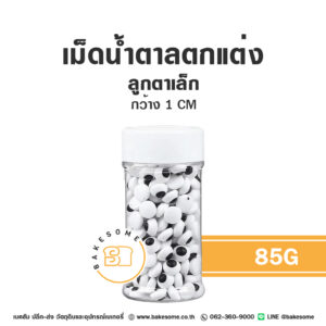 เม็ดน้ำตาลตกแต่ง ลูกตาเล็ก 85G