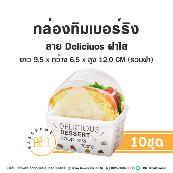 กล่องทิมเบอร์ริง กล่องแซนวิช ลาย Delicious Dessert ฝาใส (50ชุด/แพค) Timberring Box Sandwich Box (10 Sets/Pack) ขนาด ยาว 9.5 x กว้าง 6.5  สูง 12.0 (รวมฝา) CM