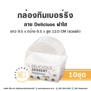 กล่องทิมเบอร์ริง กล่องแซนวิช ลาย Delicious Dessert ฝาใส (50ชุด/แพค) Timberring Box Sandwich Box (10 Sets/Pack) ขนาด ยาว 9.5 x กว้าง 6.5  สูง 12.0 (รวมฝา) CM