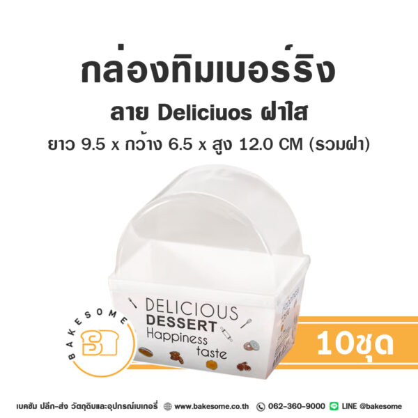 กล่องทิมเบอร์ริง กล่องแซนวิช ลาย Delicious Dessert ฝาใส (50ชุด/แพค) Timberring Box Sandwich Box (10 Sets/Pack) ขนาด ยาว 9.5 x กว้าง 6.5  สูง 12.0 (รวมฝา) CM