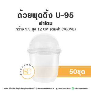 ถ้วยพุดดิ้ง U-95 ฝาโดม (50ชุด/แพค)