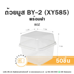 BY-2 BY2 XY585 XY-585 กล่องเบกอรี่ ถ้วยมูส ถ้วยคัพเค้ก ถ้วยบานอฟฟี่ พลาสติกใส พร้อมฝา