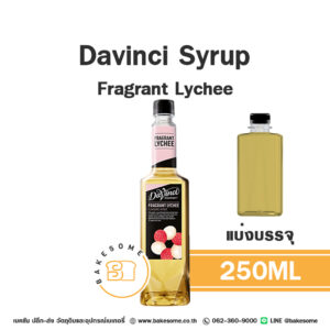 DAVINCI Syrup Fragrant Lychee ดาวินชี่ ไซรัป ลิ้นจี่ 250ML (แบ่งบรรจุ)