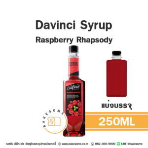 DAVINCI Syrup Raspberry Rhapsody ดาวินชี่ ไซรัป ราสพ์เบอร์รี่ 250ML (แบ่งบรรจุ)